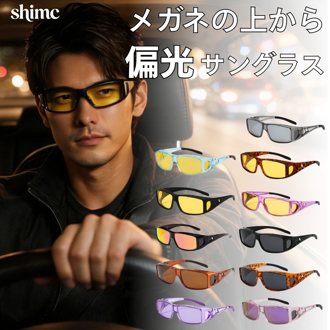 【先30名様だけ！ケースのギフト】オーバーサングラス メガネの上からサングラス 雪眩しさ対策 夜間視認性 UP メンズ レディース 偏光 運転 夜間 偏光サング...