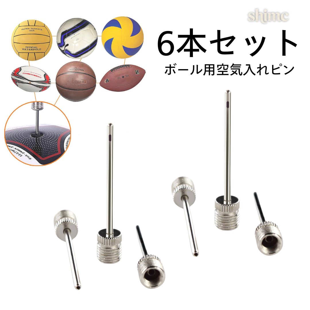 Rakuten - 空気入れ針 6 本セット ボール用　汎用型　スポーツ用品　亜鉛合金製