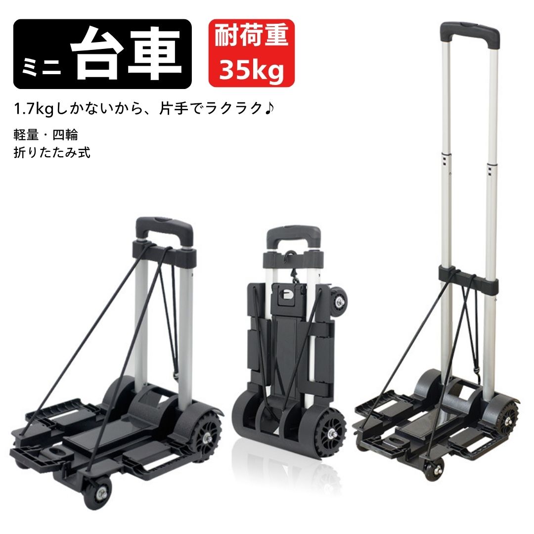 新商品 台車 折りたたみ 折りたたみカート 軽量 コンパクト 4 輪静音キャスター 耐荷重 25kg キャリーカート …