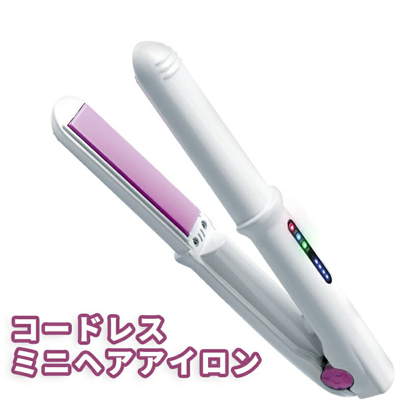 ヘアアイロン 美髪器 ストレートアイロン ヘアアイロンコードレス　ミニ コテ 旅行　携帯用　女性　軽量　ホワイトピンク USB充電式 3段階温度のサムネイル