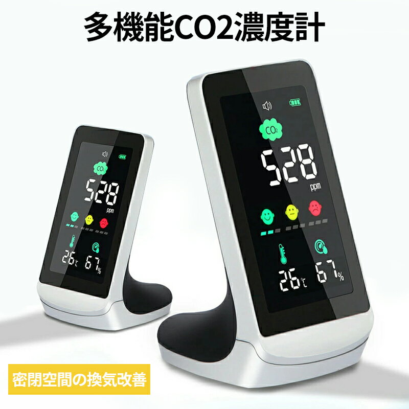 商品名二酸化炭素濃度計 NDIR?方式 co2センサー 3000mAh CO2/湿度/温度表示 多機能 高精度 co2モニター 二酸化炭素計 CO2濃度測定器 400-5000PPM測定範囲 リアルタイム監視 USB充電式 日本語取扱説明書付き商品説明*【多機能CO2センサー】CO2測定器は高精度かつリアルタイムに周囲の空気質（二酸化炭素濃度、温度、湿度）を測定し、空気の状態を色と数値で可視化にします。CO2モニターにより換気のタイミングをよりよい把握できます。室温と湿度も測定可能、確実な換気目安と空調管理、CO2センサー一台で3つ機能同時に得られるのもメリットです。*【厚労省推奨NDIR方式CO2濃度計】高感度、高精度かつジャミング防止能力優れた赤外線（NDIR）センサーを採用しており、透過された光線を検知ことによる気体中に含まれる二酸化炭素の濃度を数値化し、400-5000PPM測定範囲の二酸化炭素濃度を正確に計算して、1.5秒ごとに更新表示します。【大画面・換気アラーム機能】カラー大画面設計、CO2/温度/湿度を一目で確認できます。CO2濃度上昇による人体への影響(倦怠感、頭痛、耳鳴り、息苦しさ等)、CO2アラーム機能は気になるCO2の値を設定可能、CO2濃度が設定した値以上になると警告音が鳴り、換気のタイミングをお知らせします。（警告音有り/無しが切替できます。）【USB充電式・3000mAh電池内蔵】このCO2濃度測定器は3000mAhバッテリーを内蔵、配線の必要がなく、フリー充電の場合は13時間の連続稼動を実現できます。また、USB電源を差し込んだままご利用することも可能です。USB充電可能、コンパクトサイズ、軽量で持ち運びに便利です。【多様な応用シーン】CO2濃度から密状況を簡単に判別でき、適切な換気のタイミングが一目で分かります。多機能で使いやすく、倉庫、家庭内、保育室、病院、温室、工場、ホテル、車内、オフィスなどの閉鎖環境など、さまざまな所で幅広くご利用いただけ、CO2濃度を計測することでリスク低下に期待できます。商品仕様CO2センサー方式：非分散型赤外線（NDIR方式)CO2測定範囲：400〜5000ppm/精度±200ppm温度測定範囲：-10〜50℃/精度±5°C湿度測定範囲：20%-85% RH/精度±15% RH、バッテリー：充電式・3000mAh、測定