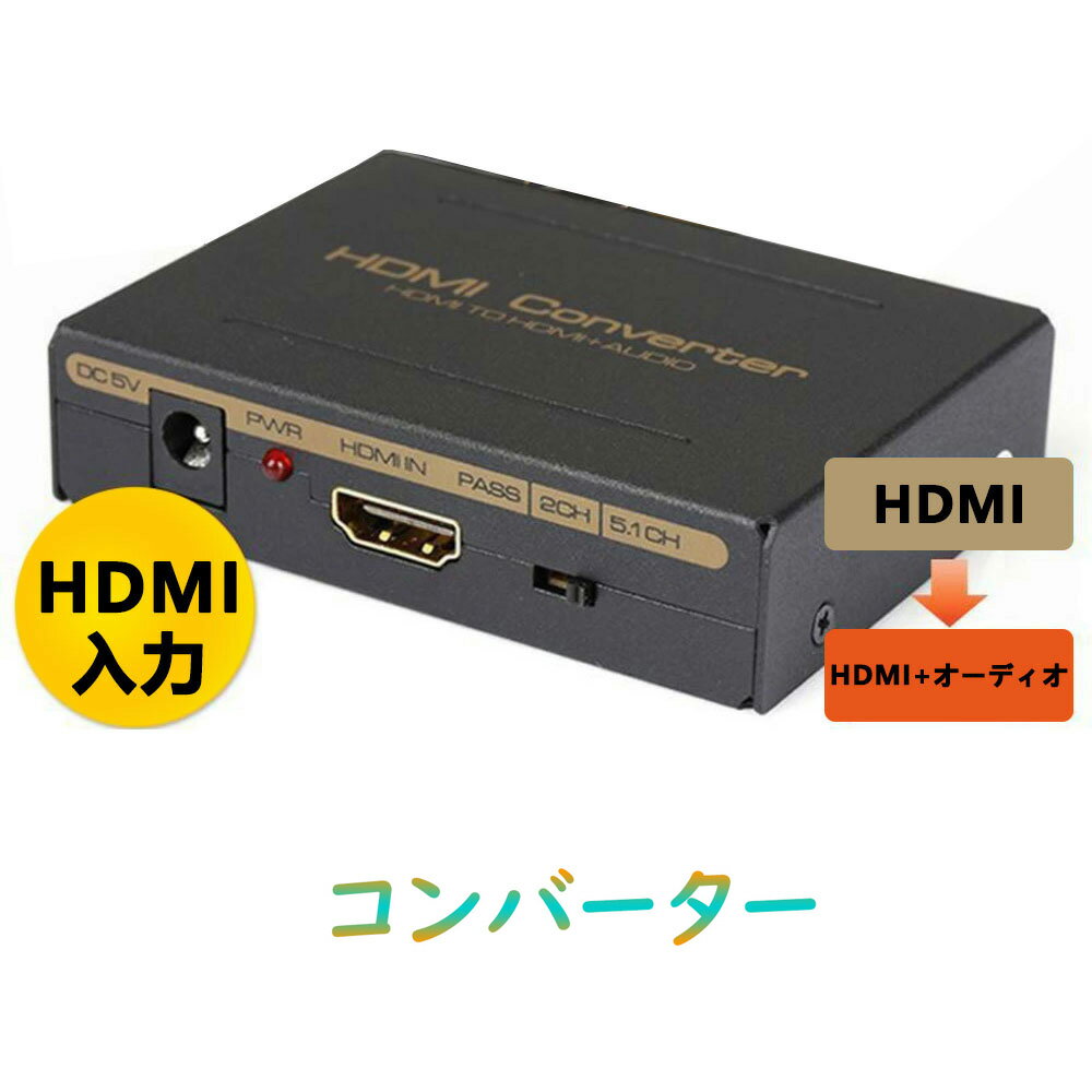 ブラック HDMI→HDMI オーディオ(SPDIF L / R)コンバーター アダプター 光デジタル/アナログステレオ出力対応 HDMIサウンド分離器