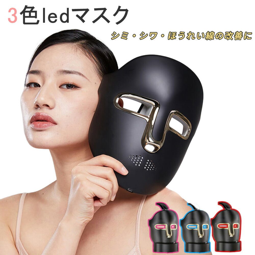 LEDの光パワーで 美肌を手にするチャンス LED美顔マスク FEIHAI 美顔器 3色ledマスク 自宅用 日本メーカー新品 ニキビ ほうれい線 光エステ 贈り物 美容マスク LEDの光パワーで 美肌を手にするチャンス LED美顔マスク FEIHAI 美顔器 3色ledマスク 自宅用 日本メーカー新品 ニキビ ほうれい線 光エステ 贈り物 美容マスク