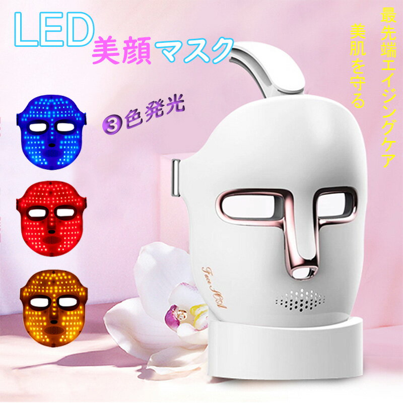 LEDマスク美顔器の人気おすすめ口コミプレゼントランキング LEDマスク美顔器の人気おすすめ口コミプレゼントランキング