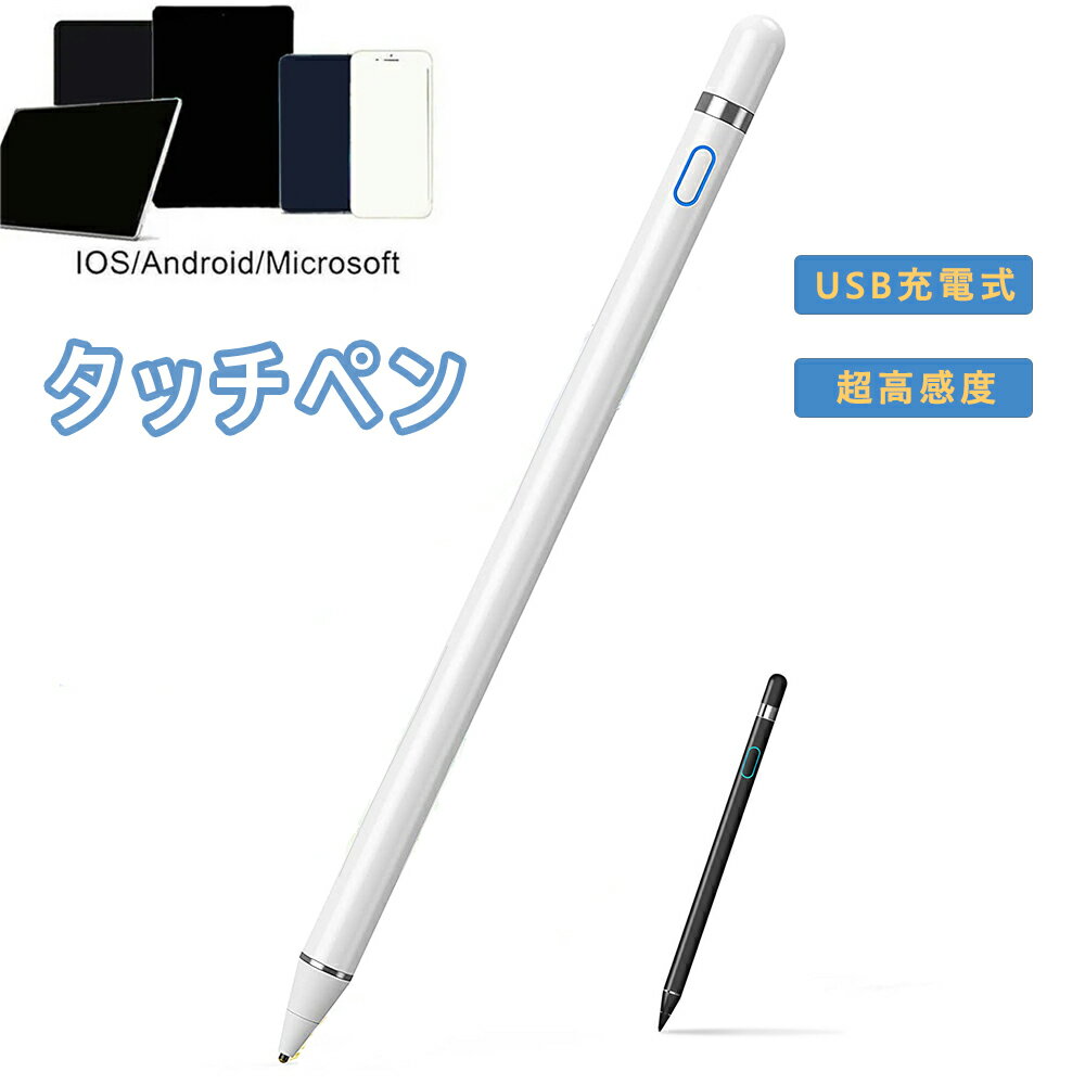 タッチペンスタイラスペン iPad/タブレット/スマホ対応 USB充電式 導電繊維ペン先 細/太両側対応 高感度 極細 たっちぺん