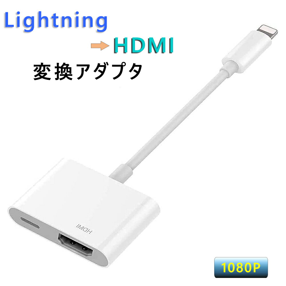 iPhone Lightning HDMI 変換アダプタ ライトニング 新版バージョン Digital AVアダプター HDMIケーブル コネクタケーブル 1080P 高解像..