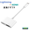 iPhone Lightning HDMI 変換アダプタ ライトニング 新版バージョン Digital AVアダプター HDMIケーブル コネクタケーブル 1080P 高解像度 設定不要 ゲーム av/TV視聴大画面 音声同期出力 iphone se(第二世代)/12/11 Pro/11Pro Max iPhoneX/XR/XS/XS/8/8plus