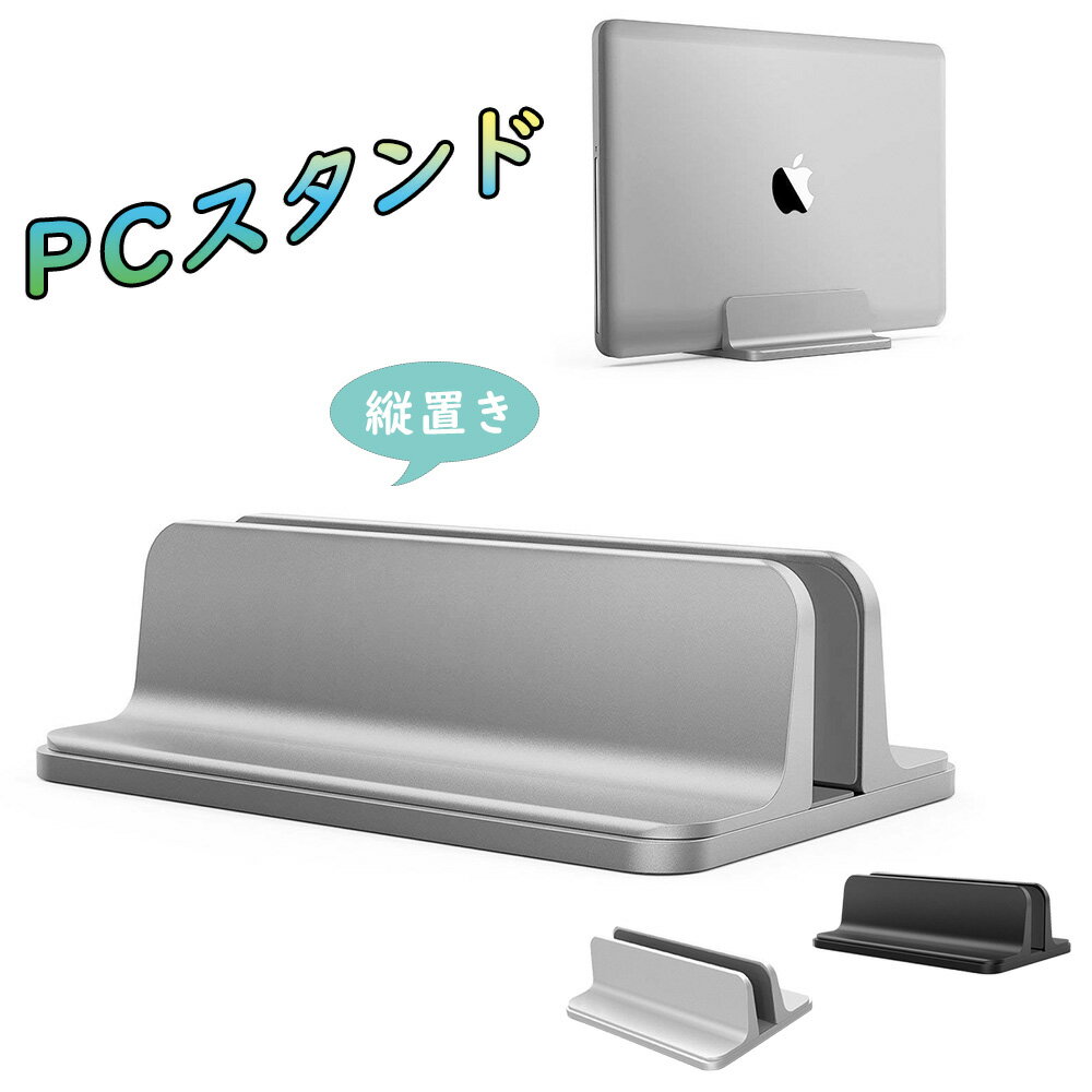 ノートパソコン スタンド PCスタンド 縦置き 収納 ホルダー幅調整可能 アルミ合金 タブレットipad Mac mini MacBook