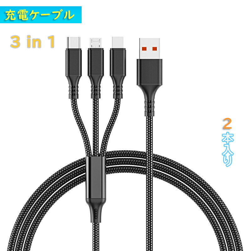 楽天島ちゃんストア　楽天市場店充電ケーブル 3in1 2A大電流 急速充電 1.0m usb ケーブル 充電コード タイプc ケーブル 一本三役 同時給電可能 Type-C Android Phone等多機種対応 ブラック 2本セット