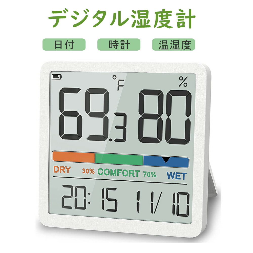 デジタル湿度計 温湿度計 室内温度計 温湿度計測定器 快適度表示 デート時計付き LCD見やすい大画面 梅..