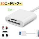 SDカードリーダー カメラリーダー SD/TFカードリーダー2in1 iPhone/iPad対応 写真/ビデオ高速転送 iPhone用カードリーダー sdカード カメラリーダー 双方向データ転送