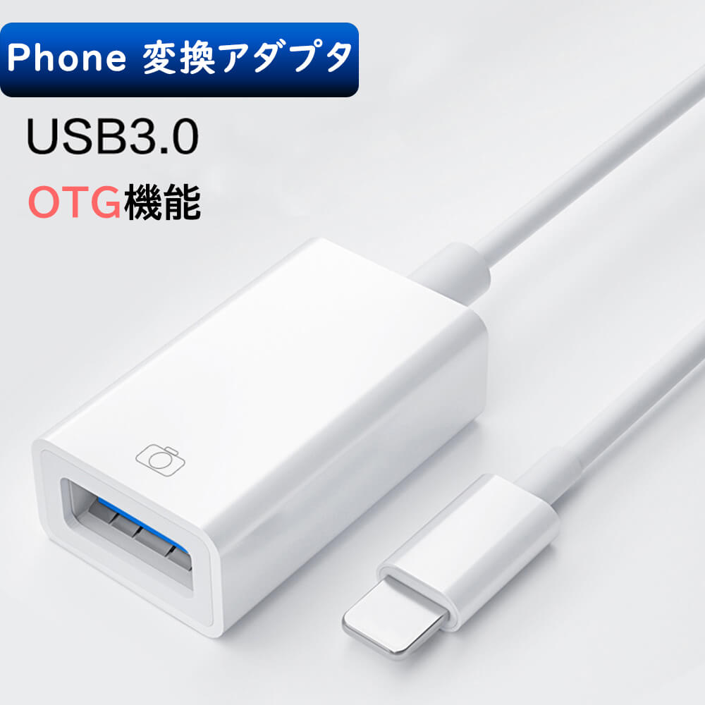 IPhone USB 変換 アダプタ OTGカメラアダプタ USB3.0 変換アダプタ usb 変換 IPhone/i-Pad対応 OTG機能 カメラ 高速データ転送 カメラカードリーダー ハブ キーボード カメラ マウス USB3.0 接続可能