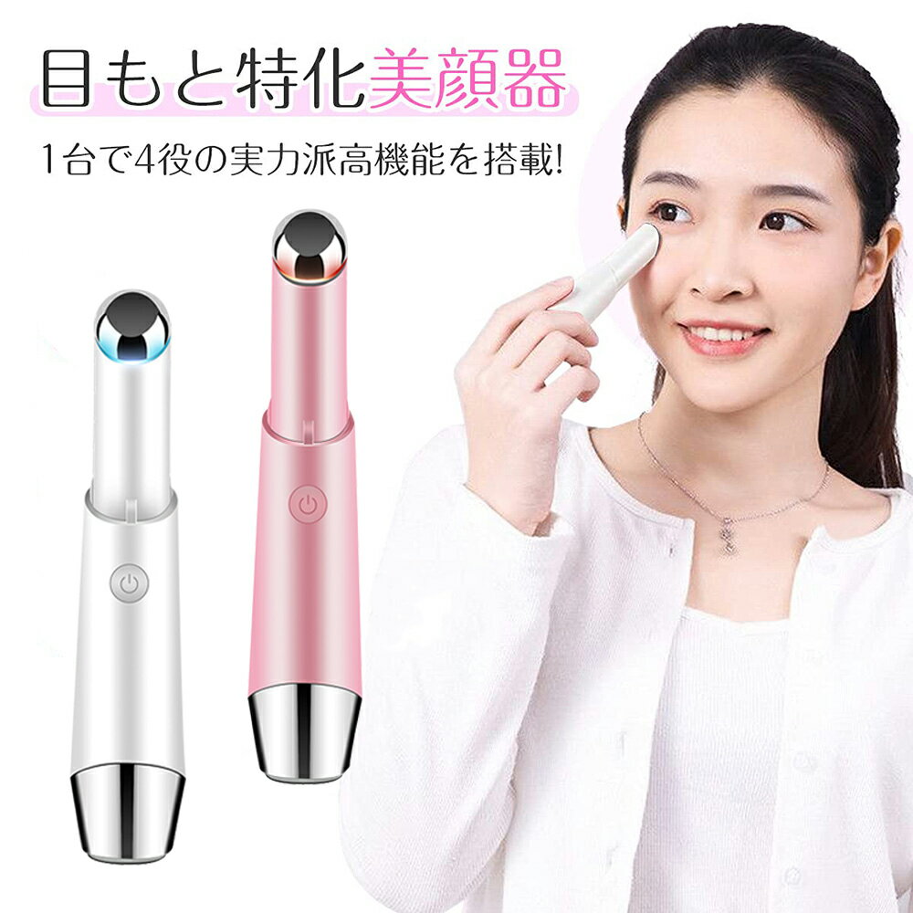 目元美顔器 目元ケア 口元ケア 2色LED 美肌 美顔器 光エステ 温熱ケア イオン誘導 微振動 3種類モード 超軽量 USB充電式 母の日 プレゼント ホワイト ピンク