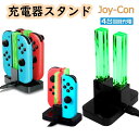 Nintendo Switch joy－con 充電器スタンド ニンテンドー 4台同時充電 コントローラー 充電ホルダー ジョイコン 急速充電