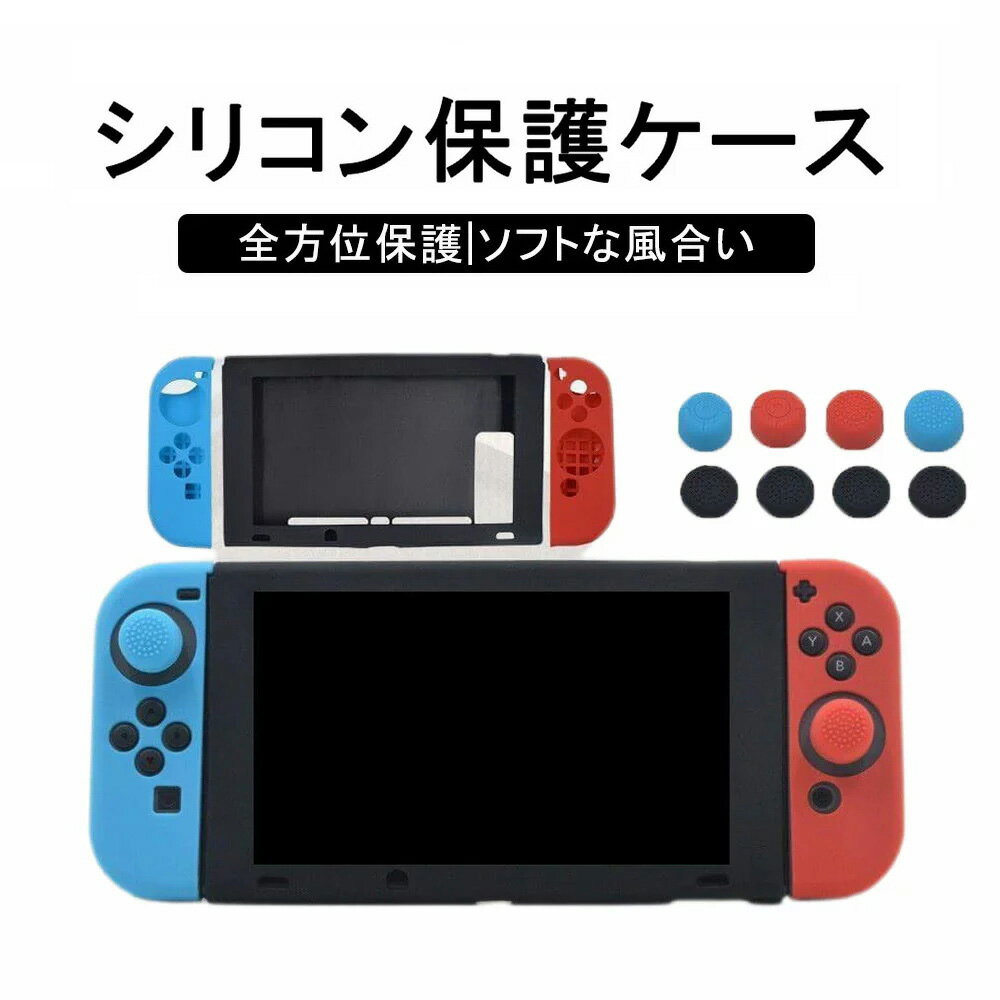 Switch ケース Nintendo 保護カバー ゲームパッド シリコン 保護ケース 着脱簡単 スイッチ カバー 心地よい手触り Joy-Con