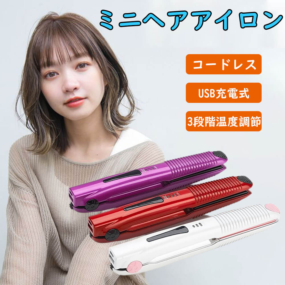 ヘアアイロン ミニ ストレート コードレス ブラシ ヘアーアイロン 充電式 マイナスイオン 持ち運び 毛先 前髪 コンパクトスタイリングアイロンブラシ アイロンブラシ ブラシアイロン ホットブラシ コードレス ヒートブラシ ヘアケア ヘアブラシ