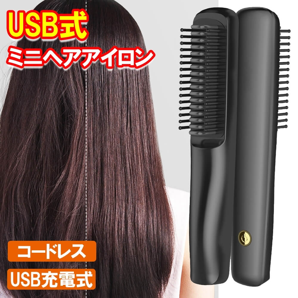 ヘアアイロン ミニ ストレート コードレス ブラシ ヘアーアイロン 充電式 マイナスイオン 持ち運び 毛先 前髪 コンパクトスタイリングアイロンブラシ アイロンブラシ ブラシアイロン ホットブラシ コードレス ヒートブラシ ヘアケア ヘアブラシ