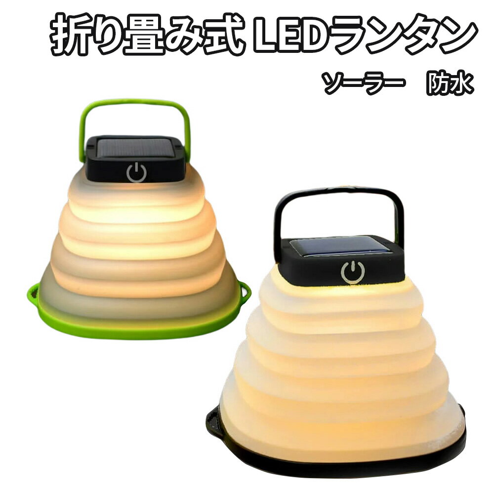 LEDランタン 折り畳み式ランタン ランタン ソーラーランプ キャンプ アウトドア 非常用