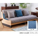 らくらくカバー ドロシーII 200cm幅用 ブルー (玄関先お渡し商品)
