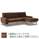 【レザーテックス】 シェーズロングソファ ルノ (アーモンドブラウン) (配送員設置)