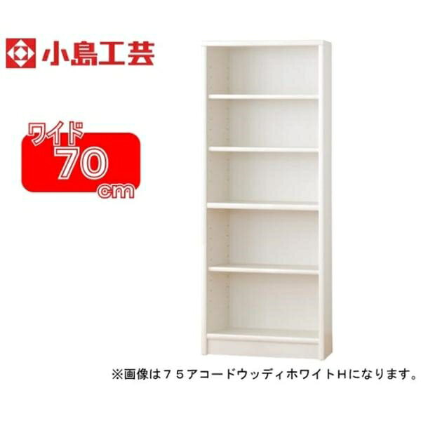 楽天島忠・ホームズ楽天市場店小島工芸 書棚 アコード70H（ホワイト） 本棚 おしゃれ 大容量 収納 棚 ラック 白 リビング 書斎 コミック 漫画 書籍 国産 （配送員設置）