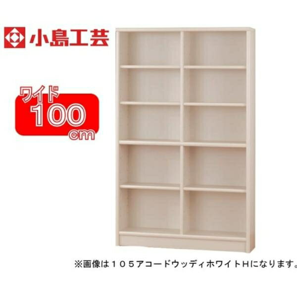 楽天島忠・ホームズ楽天市場店小島工芸 書棚 アコード100H（ホワイト） 本棚 おしゃれ 大容量 収納 棚 ラック 白 リビング 書斎 コミック 漫画 書籍 国産 （配送員設置）