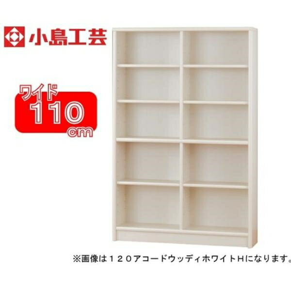 楽天島忠・ホームズ楽天市場店小島工芸 書棚 アコード110H（ホワイト） 本棚 おしゃれ 大容量 収納 棚 ラック 白 リビング 書斎 コミック 漫画 書籍 国産 （配送員設置）