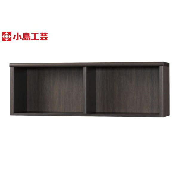 楽天島忠・ホームズ楽天市場店小島工芸 アコード専用 上置 120A（ウッディウェンジ） 本棚 おしゃれ 収納 棚 ラック 茶色 リビング 書斎 漫画 書籍 国産 （配送員設置）