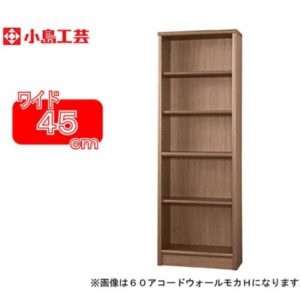 楽天島忠・ホームズ楽天市場店小島工芸 書棚 アコード45H（ウォールモカ） 本棚 おしゃれ 大容量 収納 棚 ラック 茶色 リビング 書斎 漫画 書籍 国産 （配送員設置）
