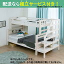 2段ベッド HZ-002 WH(配送員設置)
