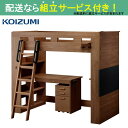 コイズミ ハイベッド&デスク ビルトコンポ OCM-441443 WO(配送員設置)
