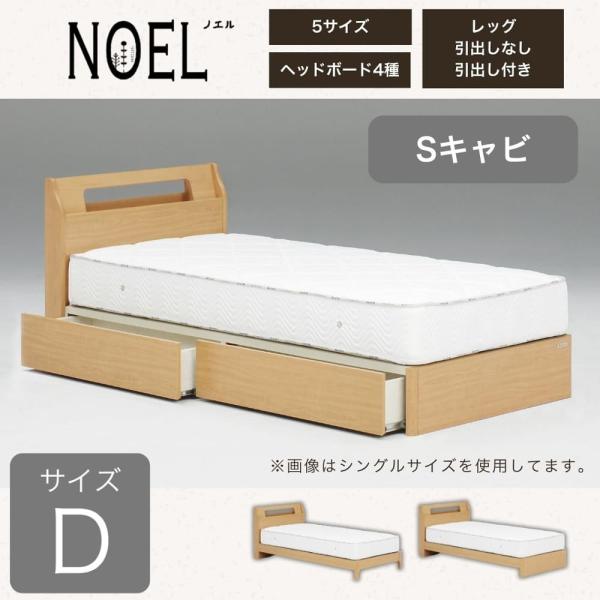 ダブルフレーム　ノエル　Sキャビ　引付　ナチュラル (配送員設置)(3)