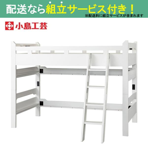ロフトベッド（システムベッド）　リール　ネオホワイト (配送員設置)