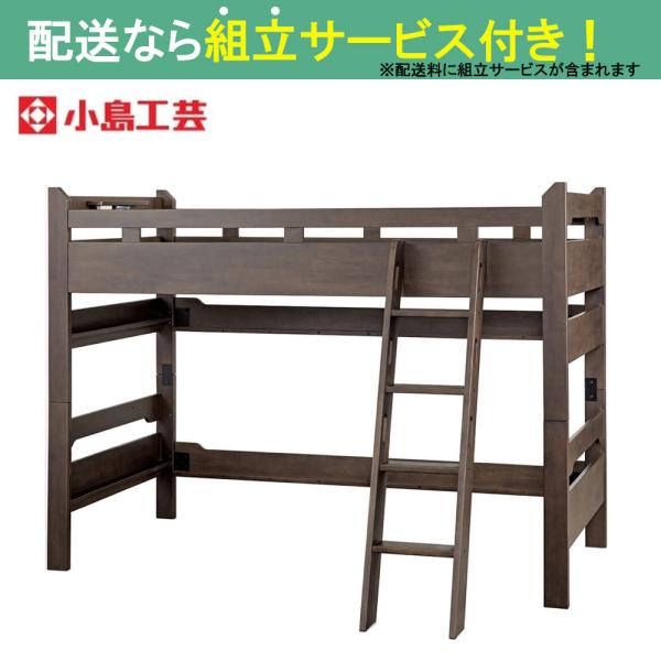 ロフトベッド（システムベッド）　リール　ネオウェンジ (配送員設置)