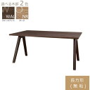 ダイニングテーブル WOセレクト 165×85G無垢ハの字脚(WAL) (配送員設置)