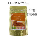 ローヤルゼリー 生ローヤルゼリー 1000mg 1か月分 30粒 サプリ はちみつ 美容 エイジングケア 健康 通販 粒 乾燥ローヤルゼリー 島田薬局