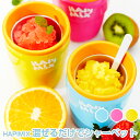 【あす楽】フローズンメーカー アイスメーカー ハピックス HAPIMIX DHFZ-17 混ぜるだけで簡単シャーベット 夏のデザート ひんやりスイーツ ドウシシャ