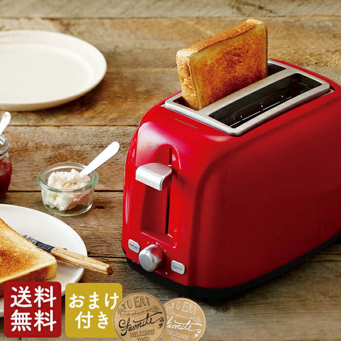 【あす楽】【おまけ付き】レコルト　ポップアップトースター　マタン　ホワイト/レッド/ブラウン　4枚切り〜10枚切りの食パンに対応！【送料無料】【ラッピング無料】【P101208】