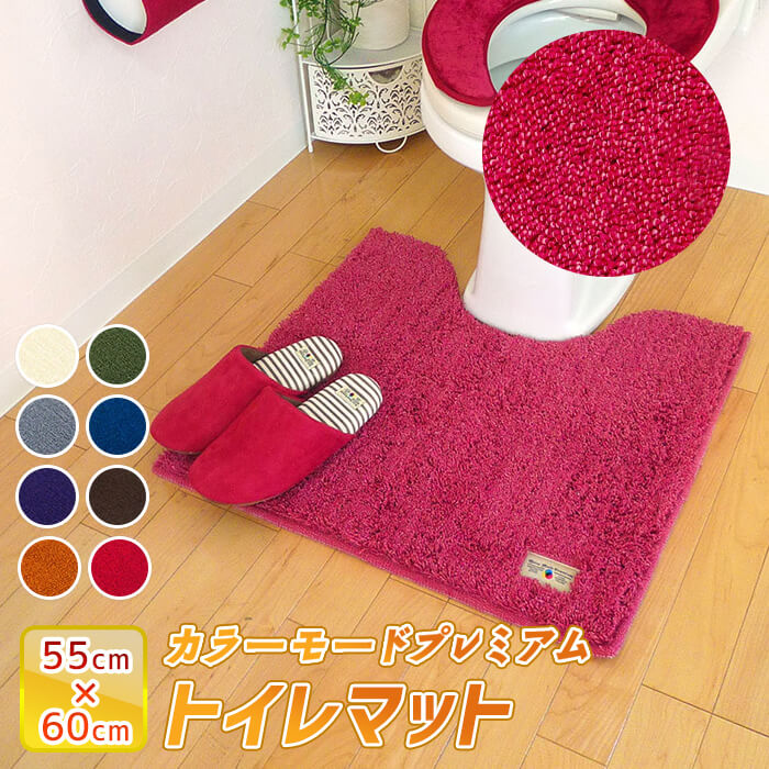 オカトー カラーモードプレミアム トイレマット 55x60cm レギュラーサイズのトイレマット。Ag