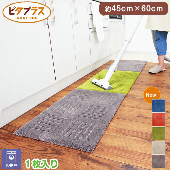 ピタプラス　ジョイントキッチンマット　約45X60CM　1枚入り　床に吸着！ずれない！　汚れても洗濯機で丸洗い可能！つなげて使えてお掃除ロボットも対応！オレンジ/グリーン/ベージュ/ブラウン/ネイビー　90/120/180/225/240/【あす楽】