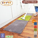 【2枚セット送料無料】ピタプラス ジョイントキッチンマット 約45X60CM 2枚セット 床に吸着！ずれない！ 汚れても洗濯機で丸洗い可能！お掃除ロボットも対応！ オレンジ/グリーン/ベージュ/ブラウン/ネイビー 90/120/180/225/240/【あす楽】