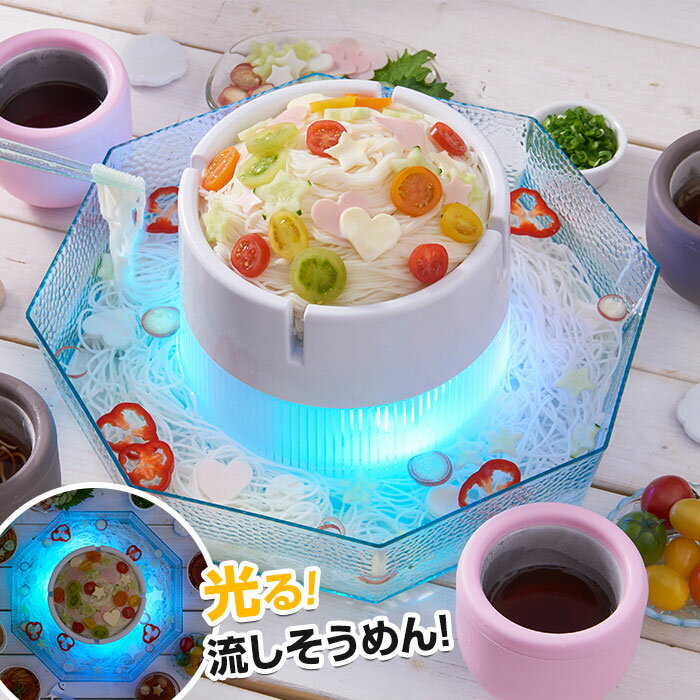 ドウシシャ 流しそうめん機 光るひんやりそうめん LEDライト内臓 乾電池式　そうめん流し 流しそうめん器 DWT-19【送料無料】【22S】