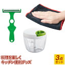 キッチングッズ3点セット福袋 ぶんぶんチョッパーDX(デラッ...