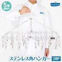 【送料無料】FREDDY LECK フレディレック ステンレス角ハンガー28P 品質保証5年付き FL215