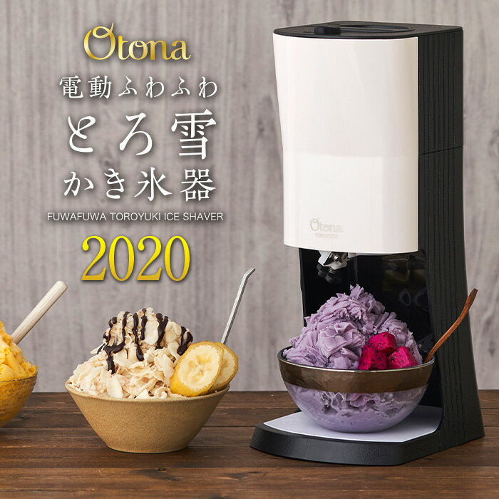 【エントリーでポイント10倍！】【送料無料】2020年型/電動ふわふわとろ雪かき氷器　DTY-20　台湾風かき氷　製氷カップ2個付き！レシピブック付き！とろゆきふわふわかき氷機　ふわ雪トロ雪