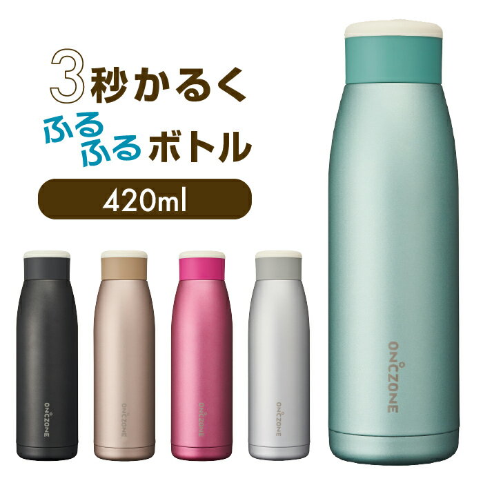 ON℃ZONEふるふるボトル 420ml　オンドゾーン　 エコ 便利　職場　自宅　ドウシシャ　水筒　クリスマス