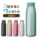 ON℃ZONEふるふるボトル 420ml　オンドゾーン　 エコ 便利　職場　自宅　ドウシシャ　水筒　クリスマス【あす楽】【SS03】