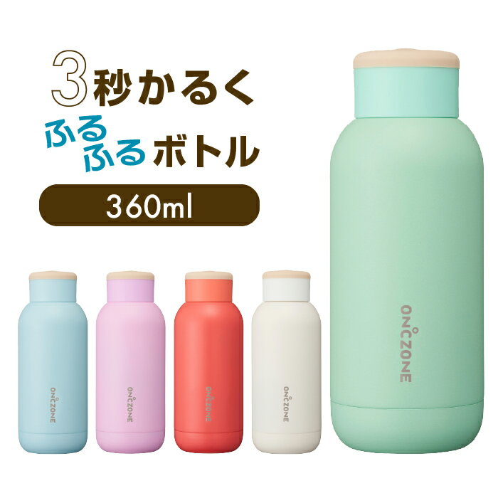 ON℃ZONEふるふるボトル 360ml　オンドゾーン　エコ 便利　職場　自宅　水筒　ドウシシャ　クリスマス