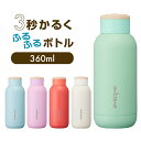 ON℃ZONEふるふるボトル 360ml　オンドゾーン　エコ 便利　職場　自宅　水筒　ドウシシャ　クリスマス【SS03】