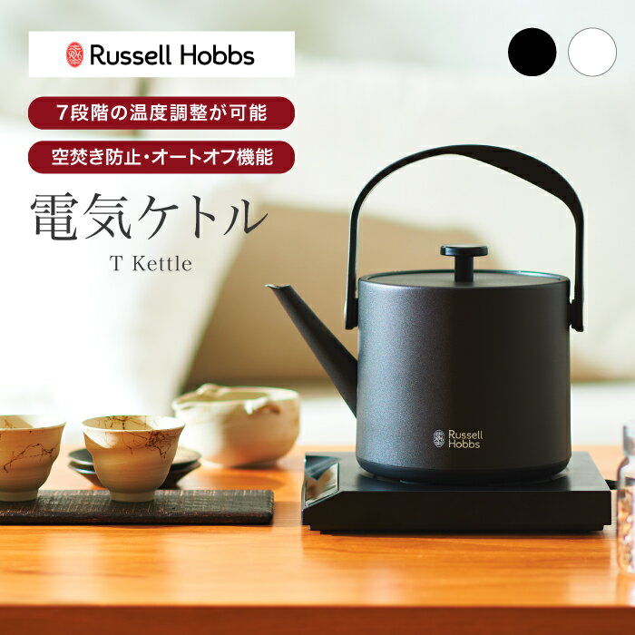 【ラッピング無料】ラッセルホブス 電気ケトル Tケトル 保温機能付き 紅茶 コーヒー 白湯 ミルク お茶 煎茶 新築祝い 結婚祝い 家電 おしゃれ ギフト プレ...